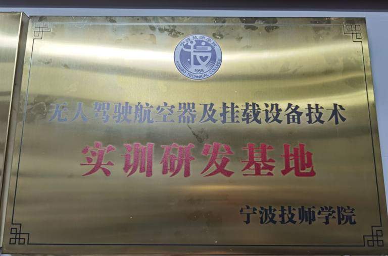 宁波技师学院无人航空器驾驶实训基地