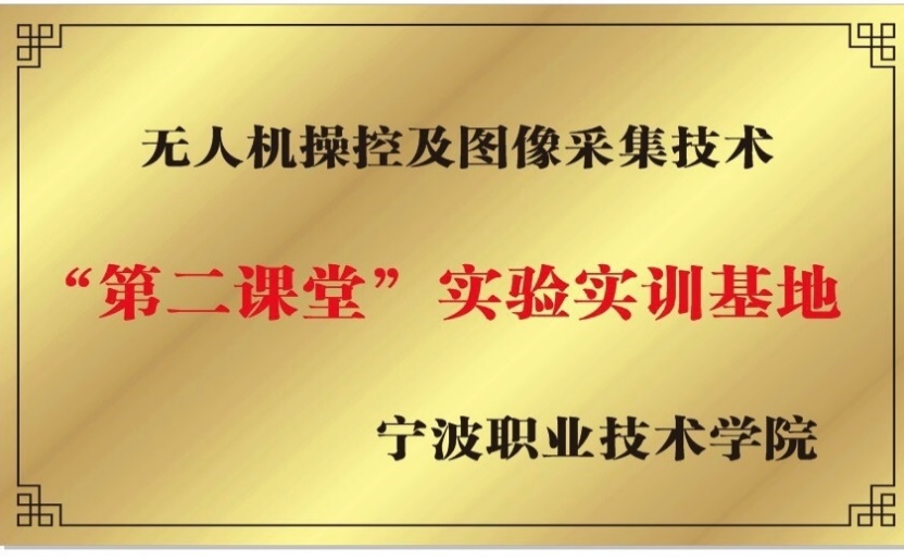 宁波职业技术学院第二课堂实验实训基地