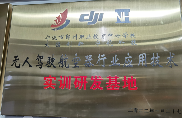 鄞州职业教育中心行业应用技术实训研发基地