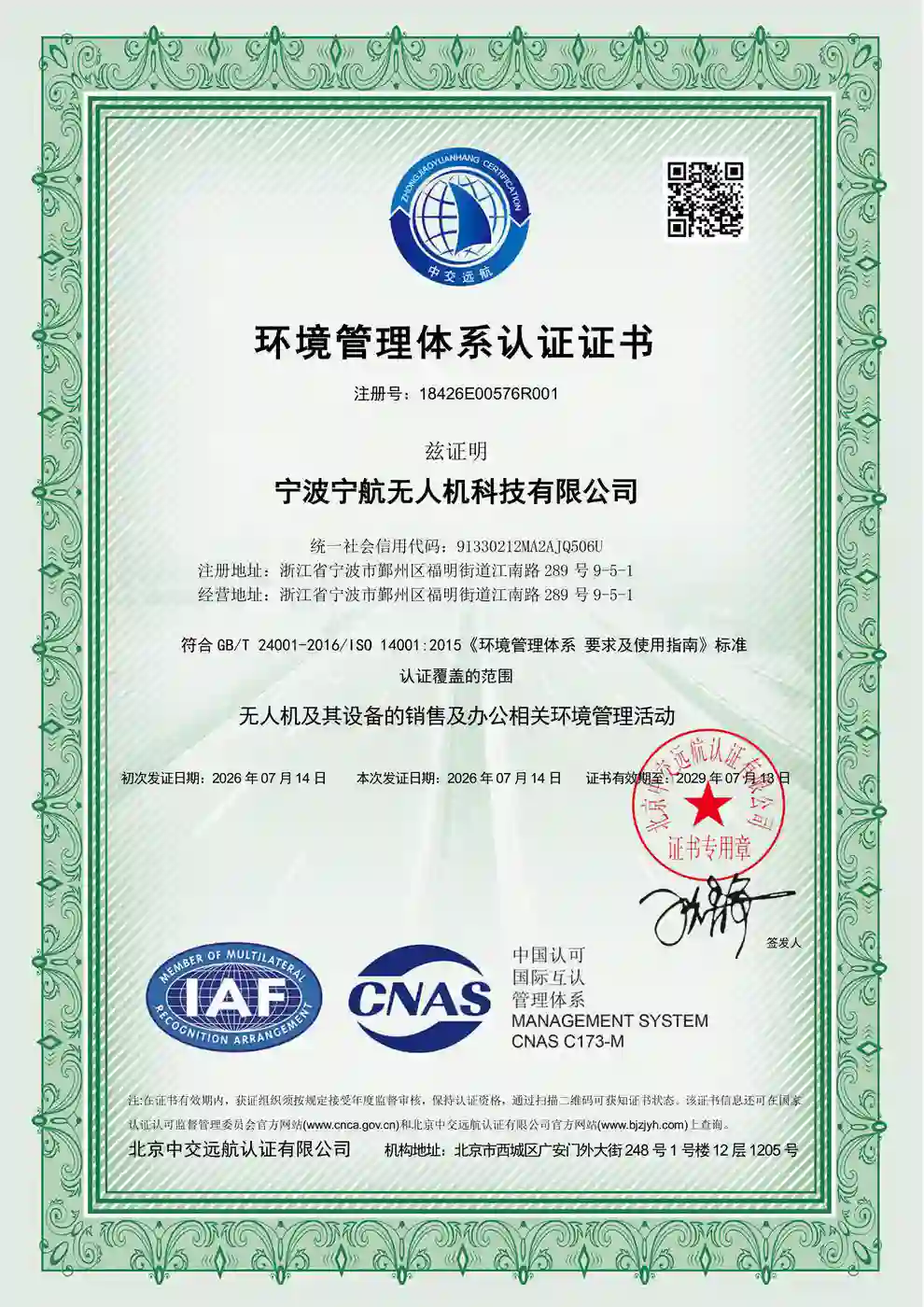 环境管理体系认证证书（ISO 14001）