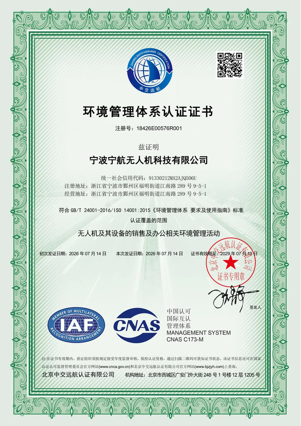 环境管理体系认证证书（ISO 14001）