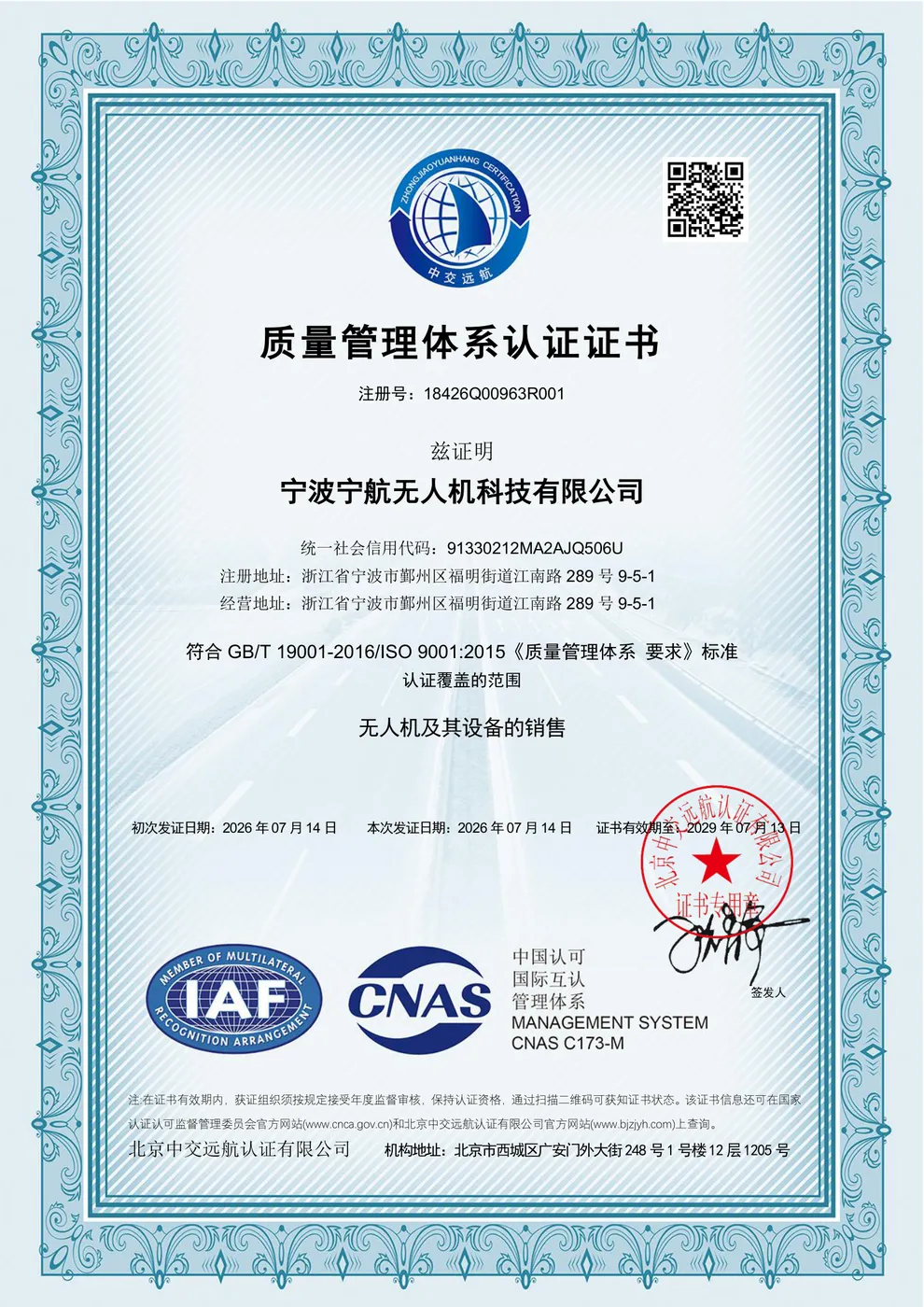质量管理体系认证证书（ISO 9001）