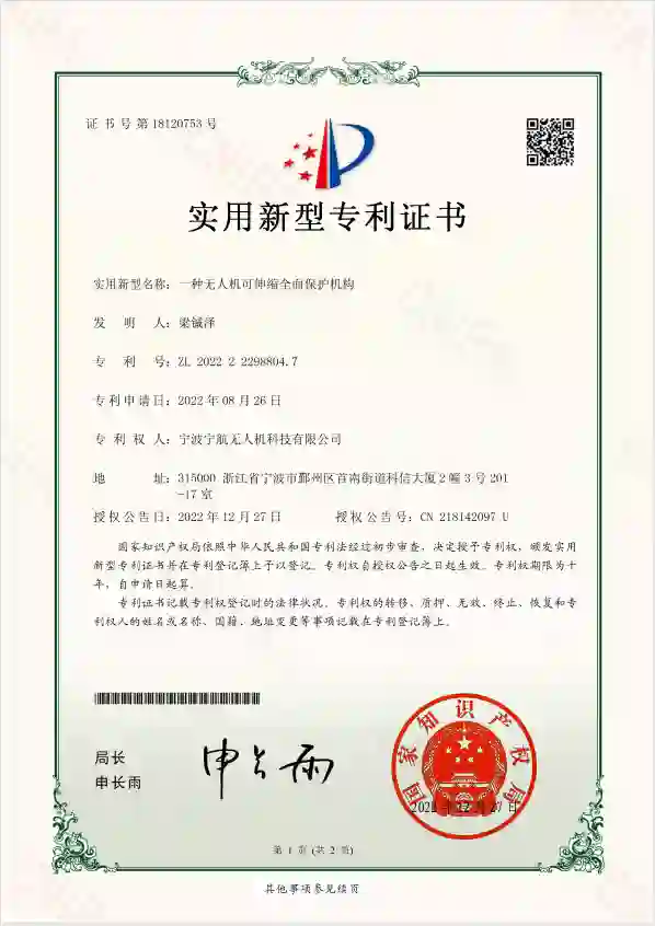 一种航拍巡查无人机（实用新型专利）