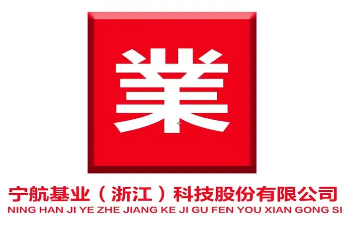 宁航基业（浙江）特种车辆股份有限公司