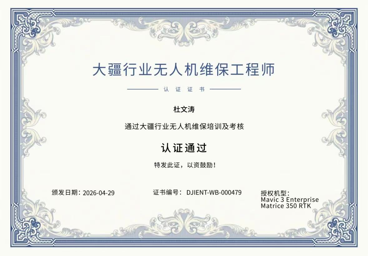 大疆行业无人机维保工程师 &middot; 杜文涛