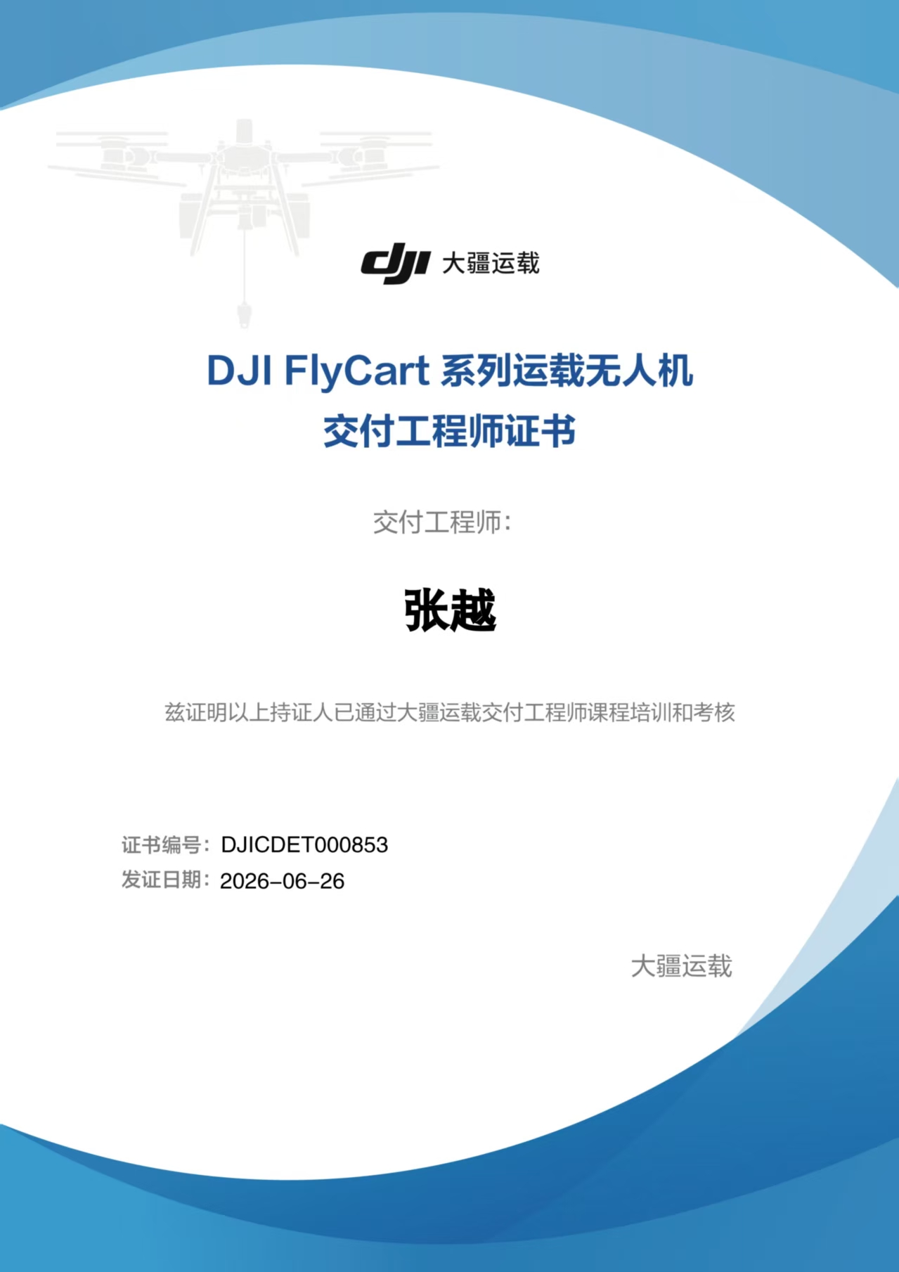 DJI FlyCart 系列运载无人机交付工程师 &middot; 张越