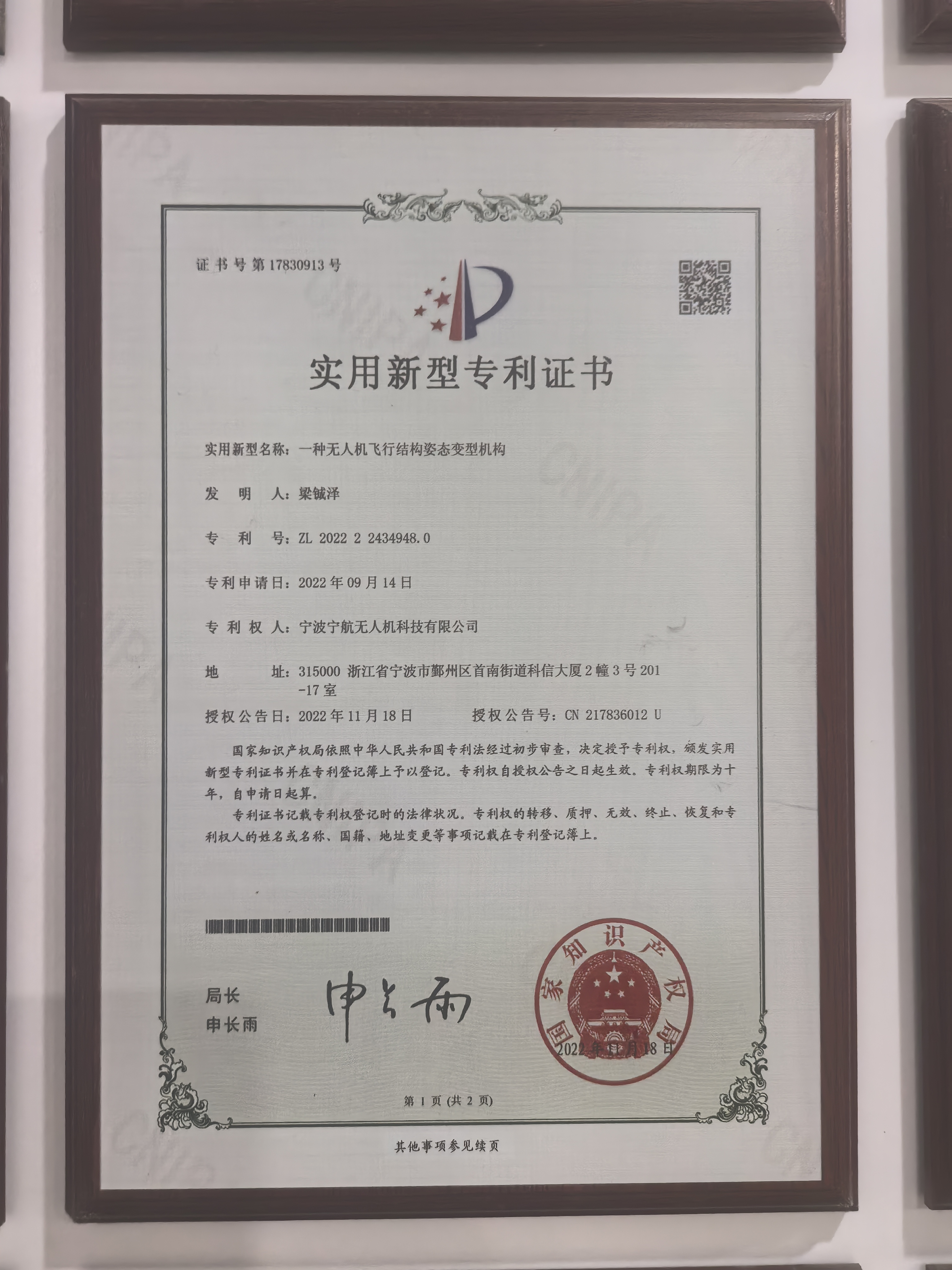 实用新型专利证书：一种无人机飞行结构姿态变型机构