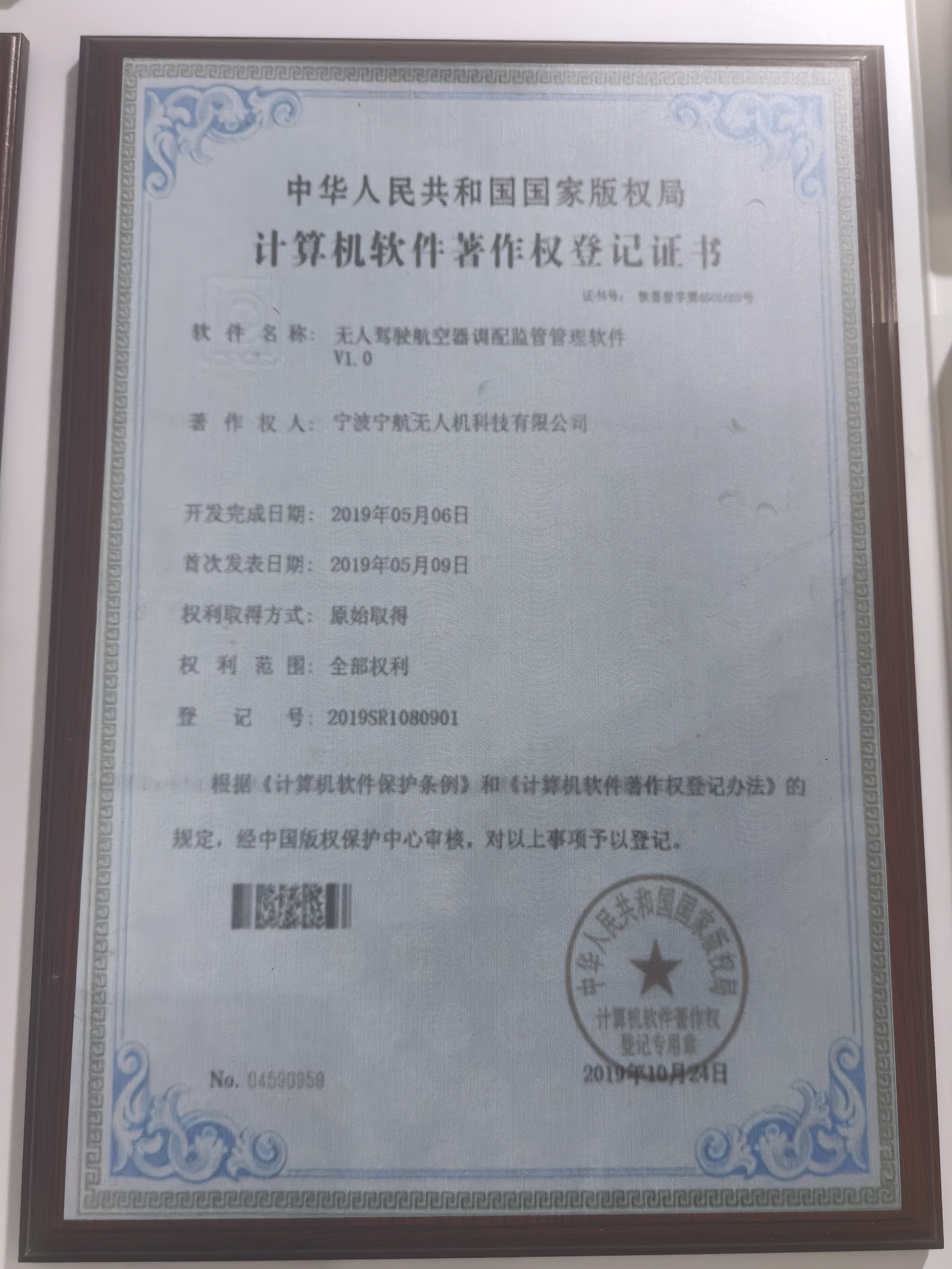 计算机软件著作权登记证书：无人驾驶航空器航线监管处置软件 V1.0