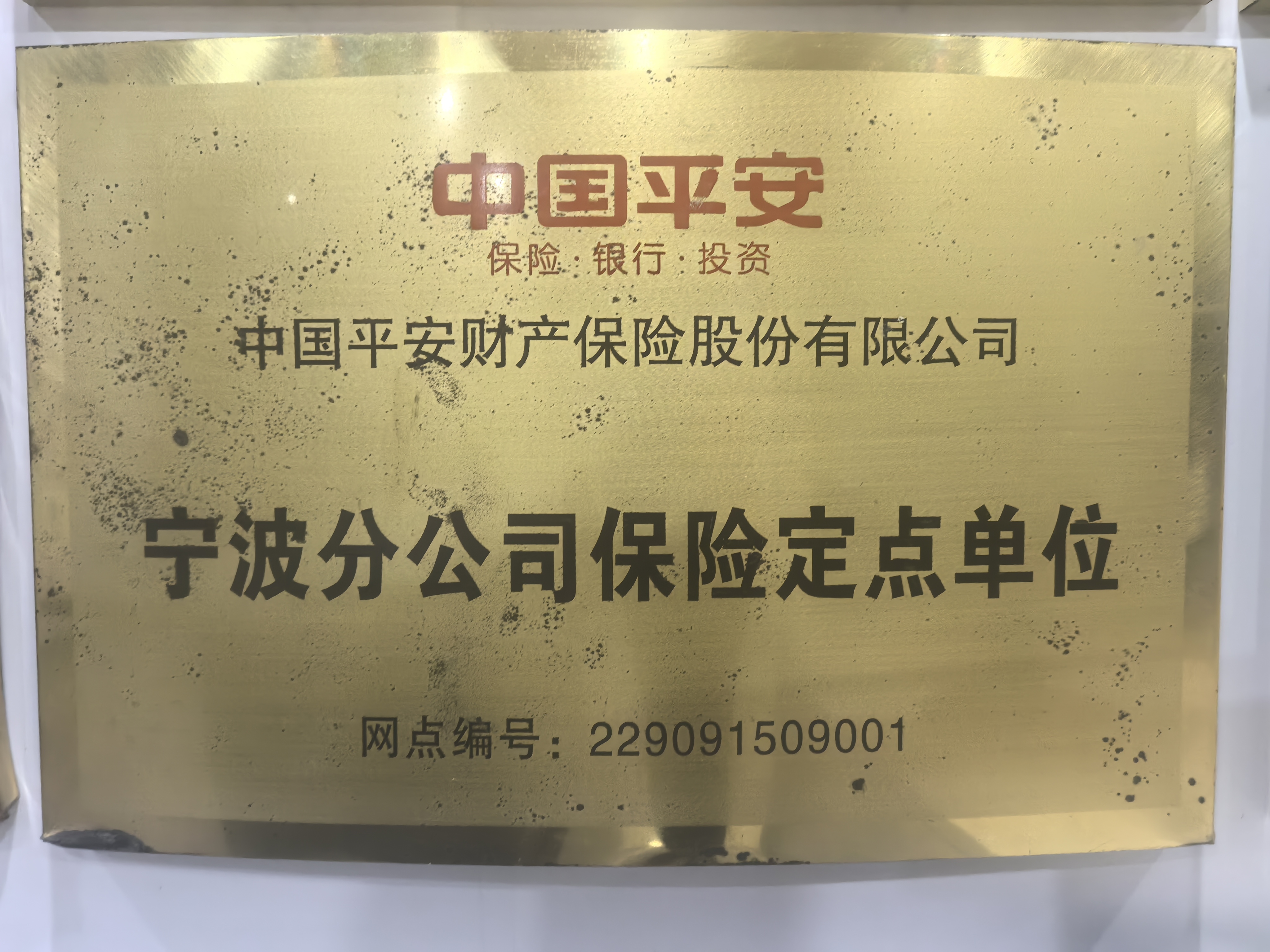 2020年度宁波市机动车维修行业服务质量规范达标企业