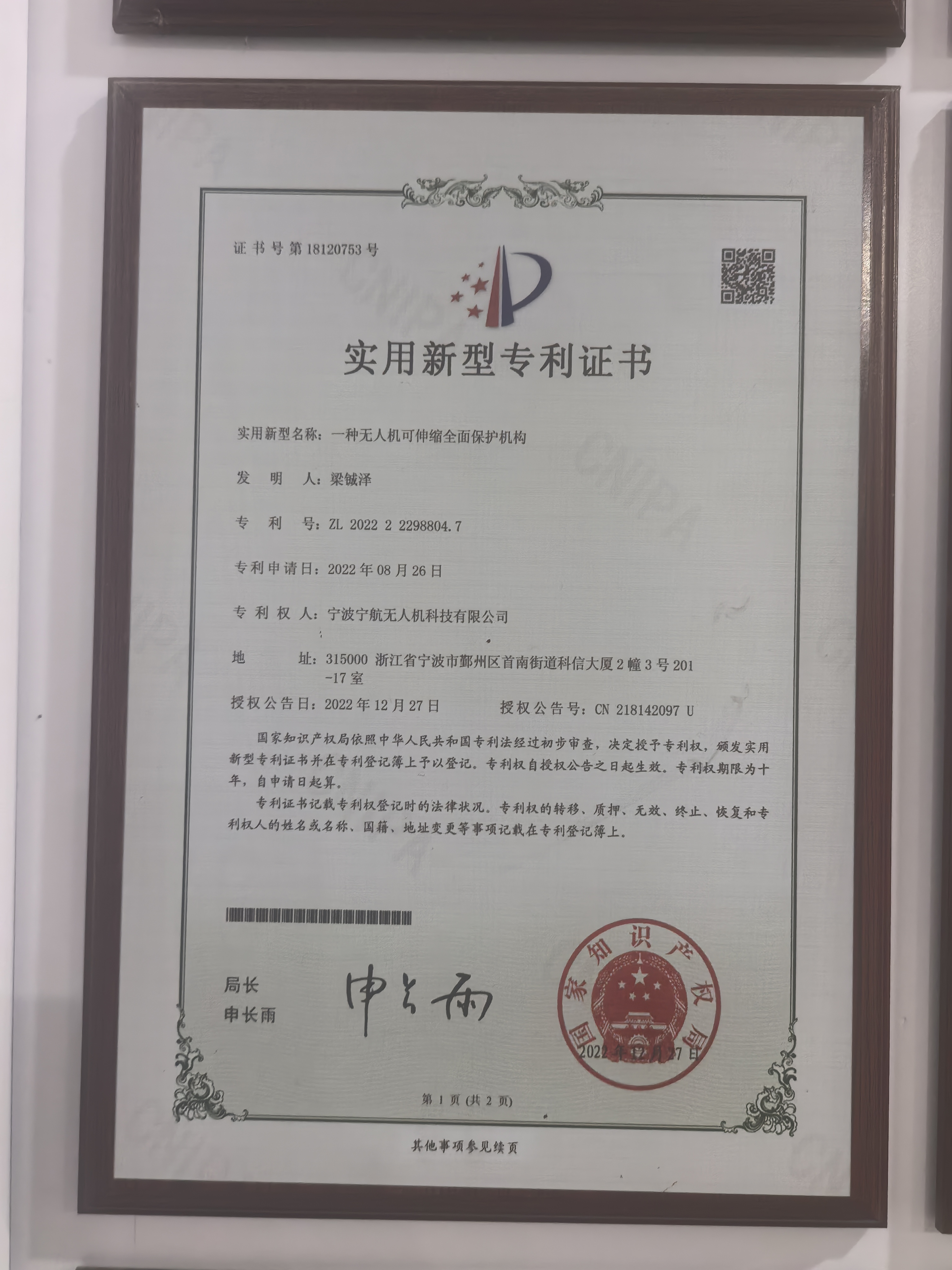 实用新型专利证书：一种无人机可伸缩全面保护机构