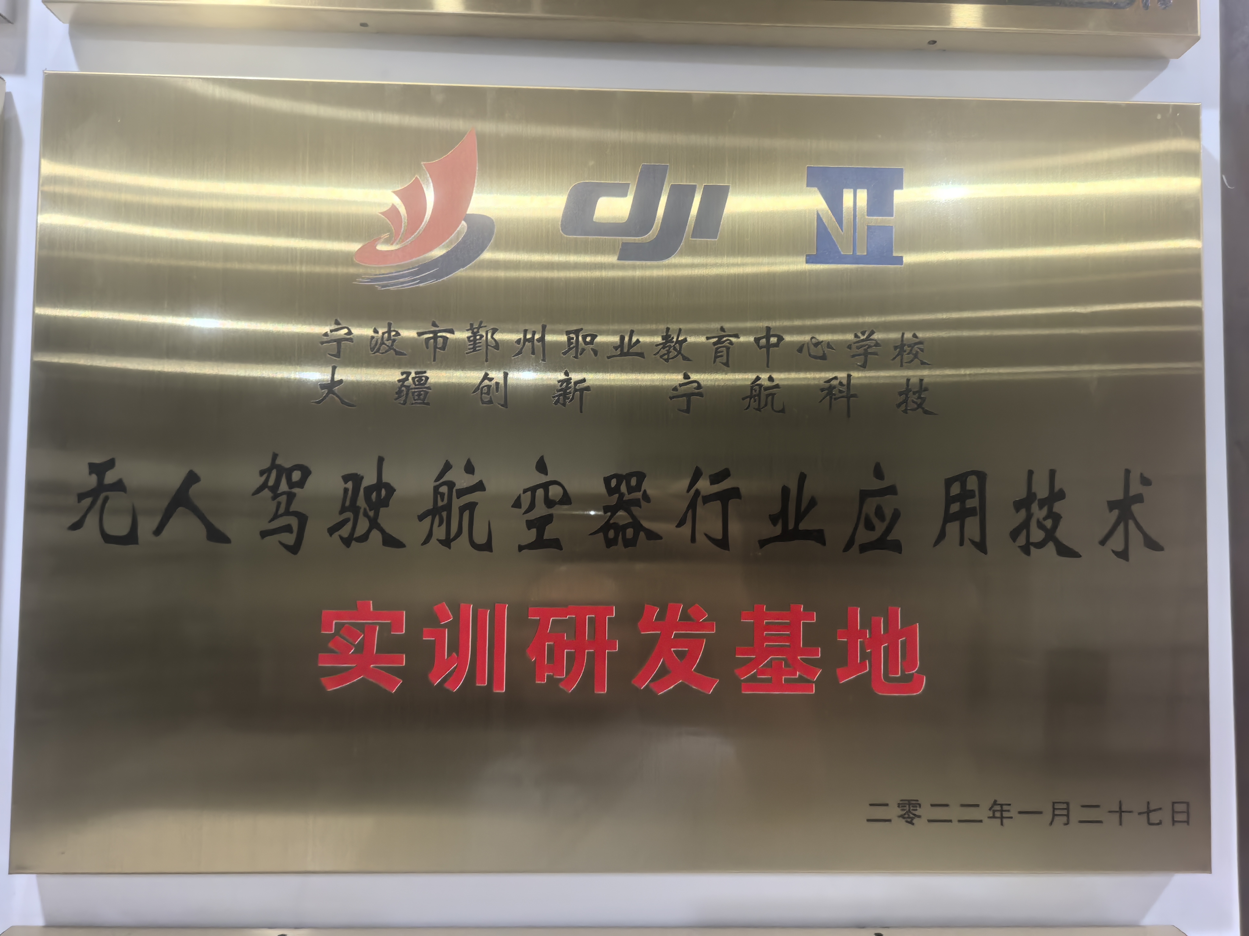 无人驾驶航空器行业应用技术实训研发基地
