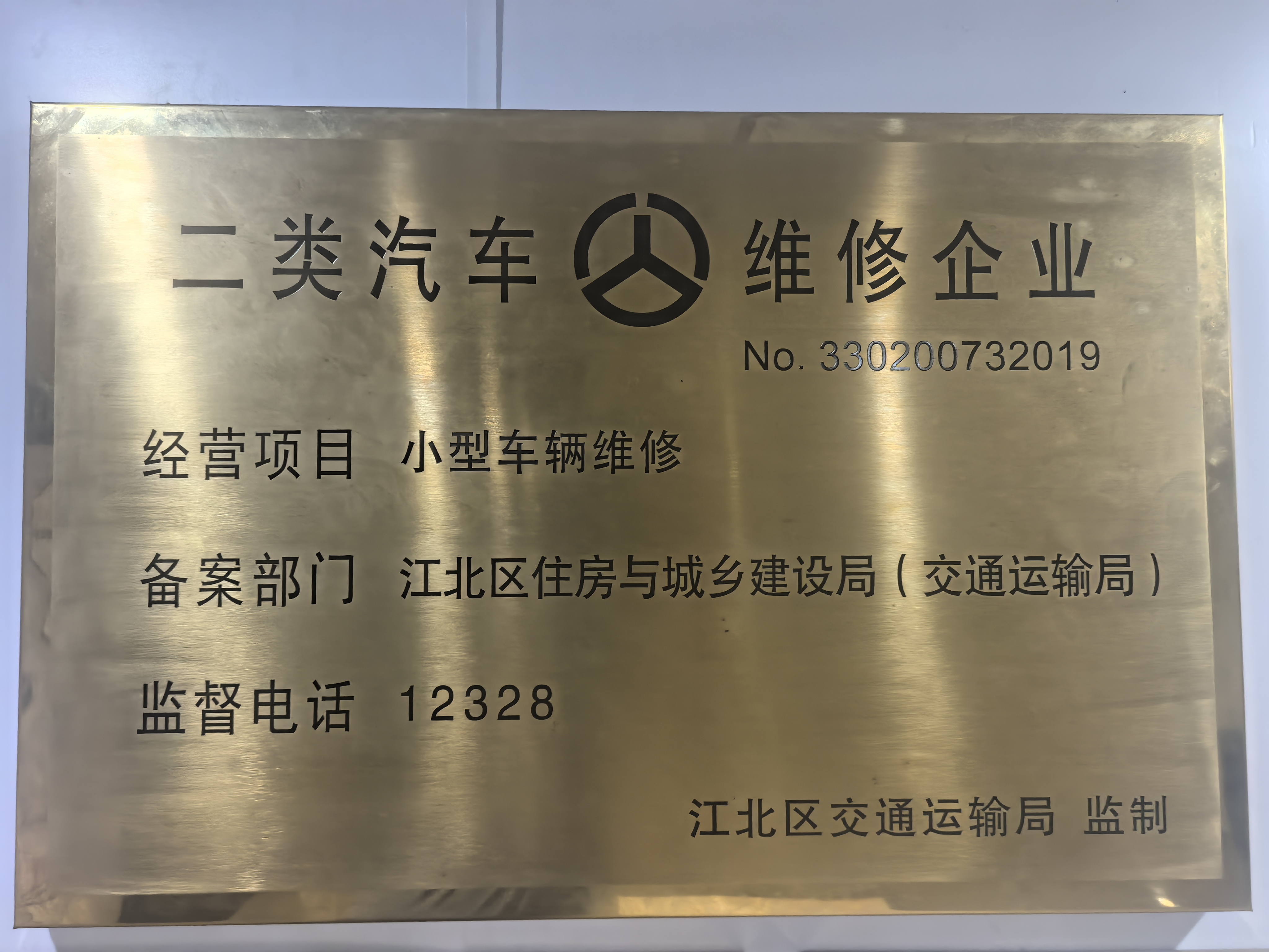 二类汽车维修企业