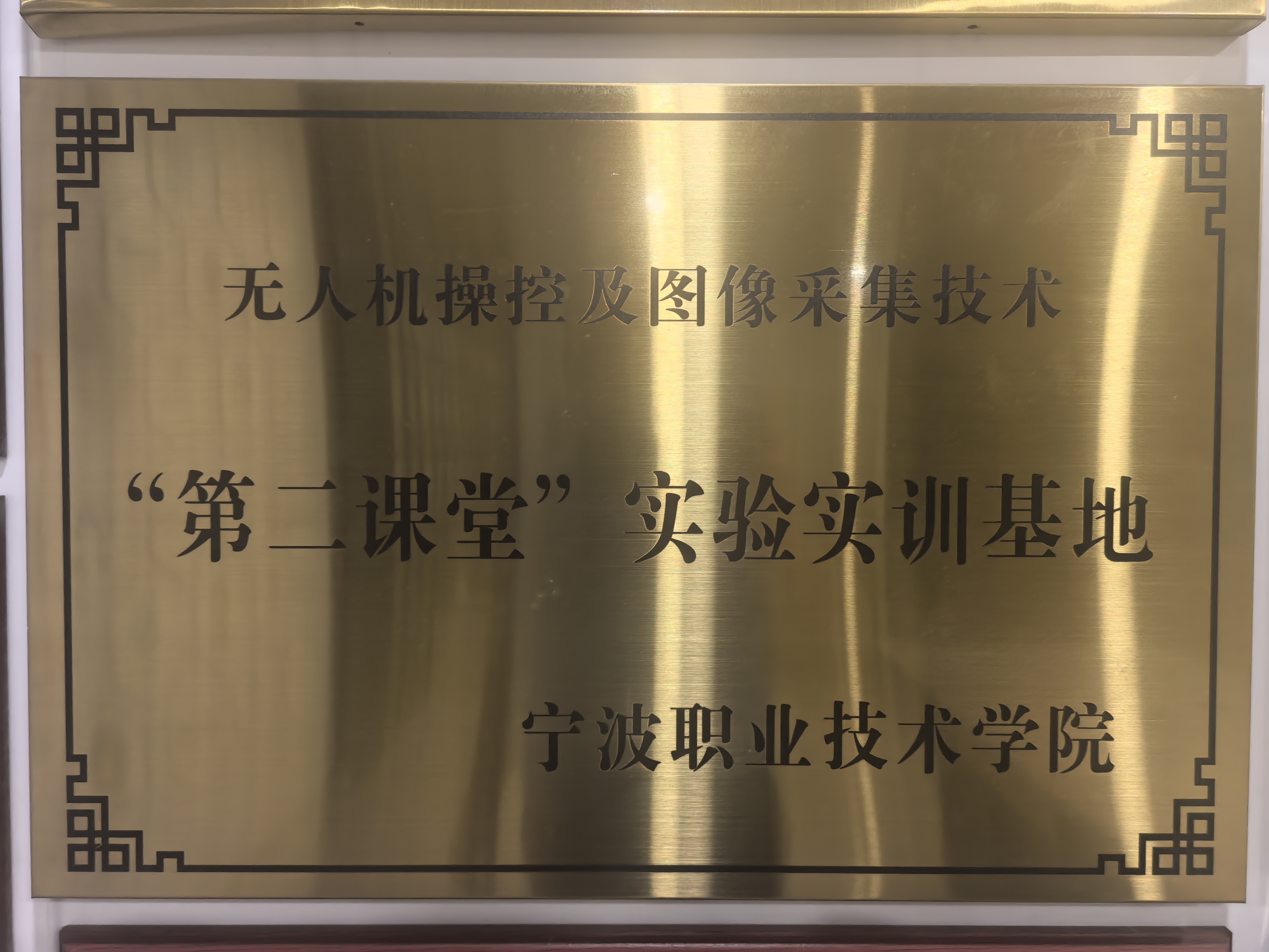 无人机操控及图像采集技术&ldquo;第二课堂&rdquo;实验实训基地