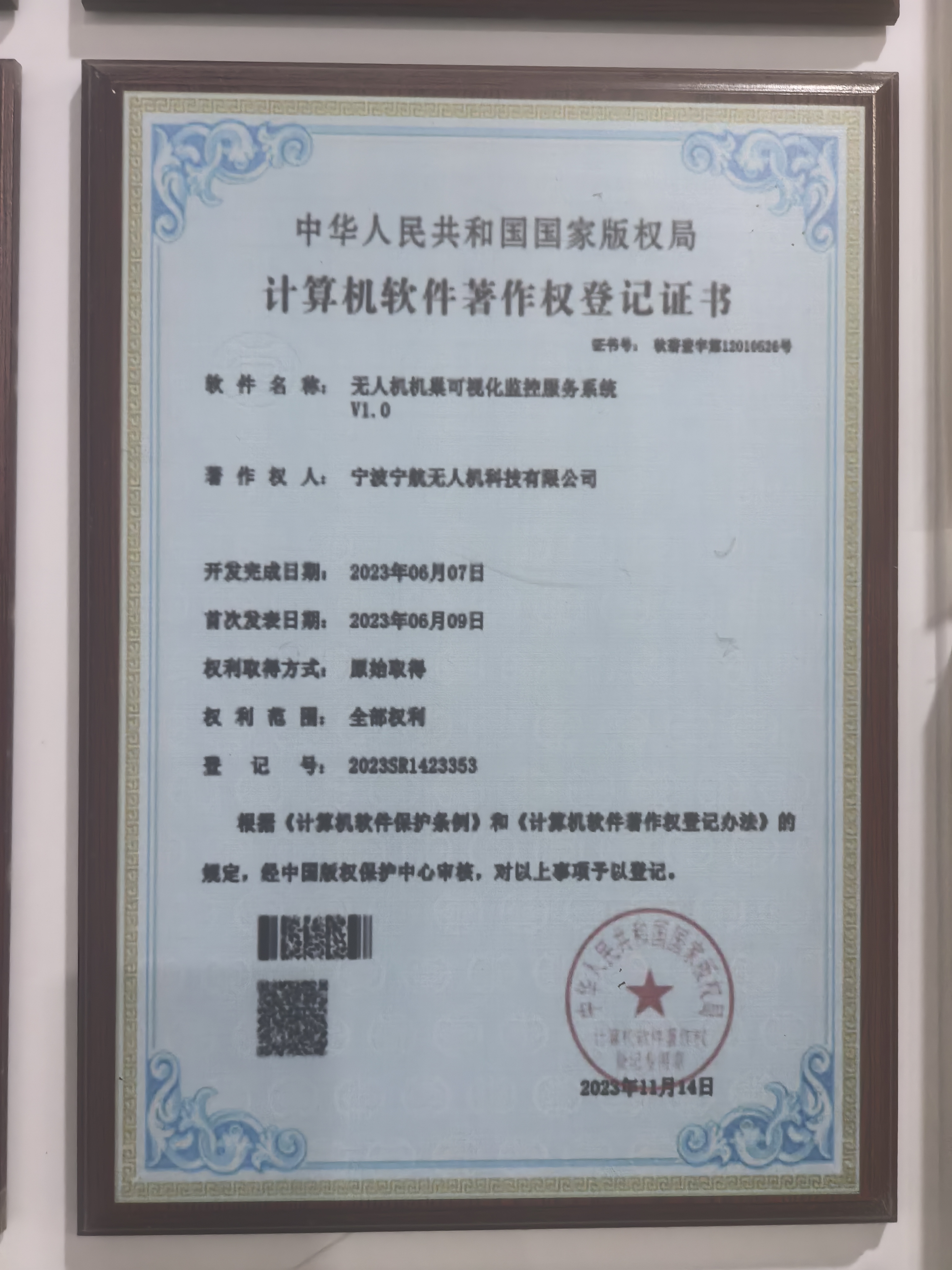 计算机软件著作权登记证书：无人机机巢可视化监测服务系统 V1.0