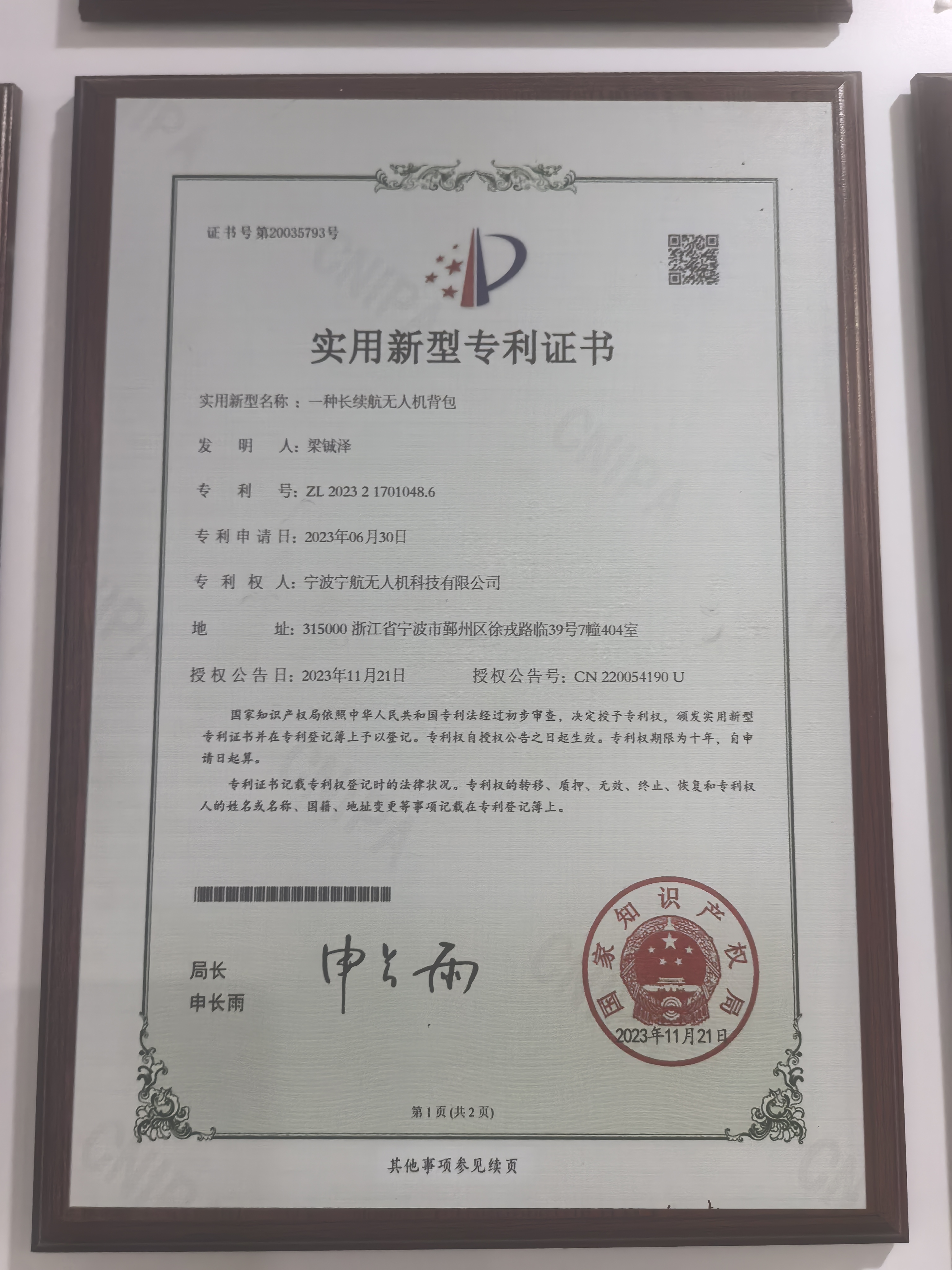 实用新型专利证书：一种长头航无人机背包