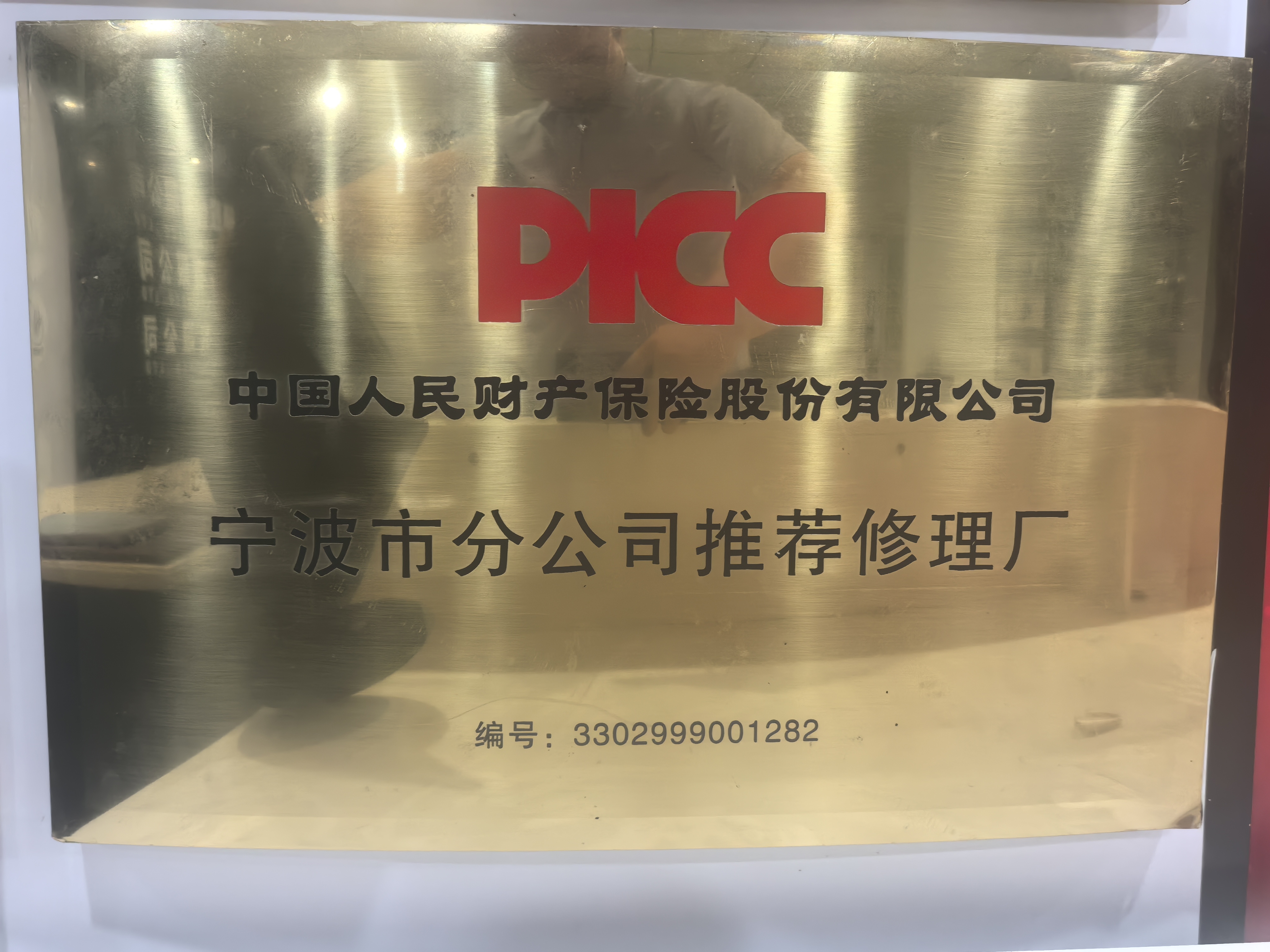 PICC 中国人民财产保险股份有限公司宁波市分公司推荐修理厂