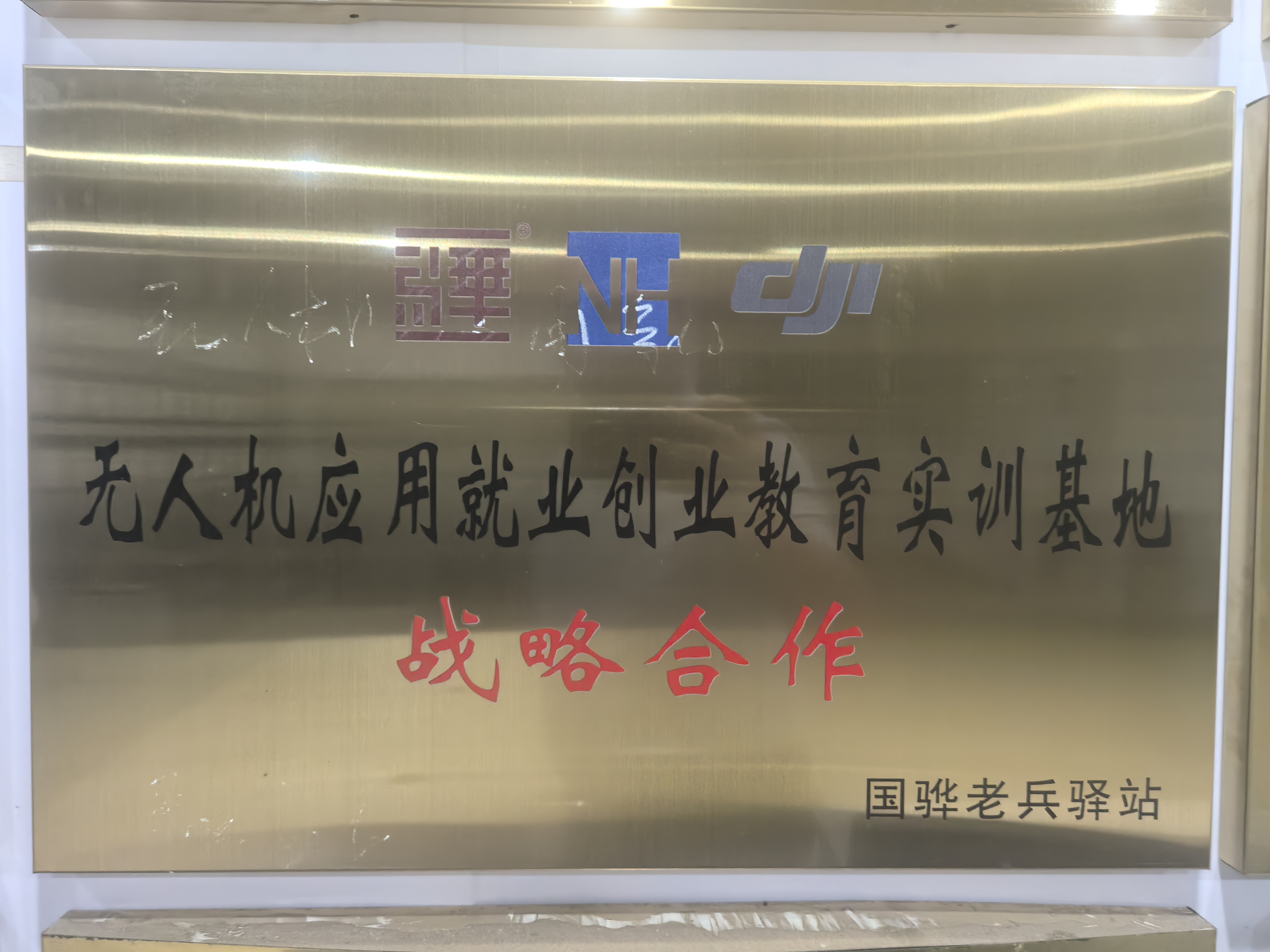 DJI 无人机应用就业创业教育实训基地