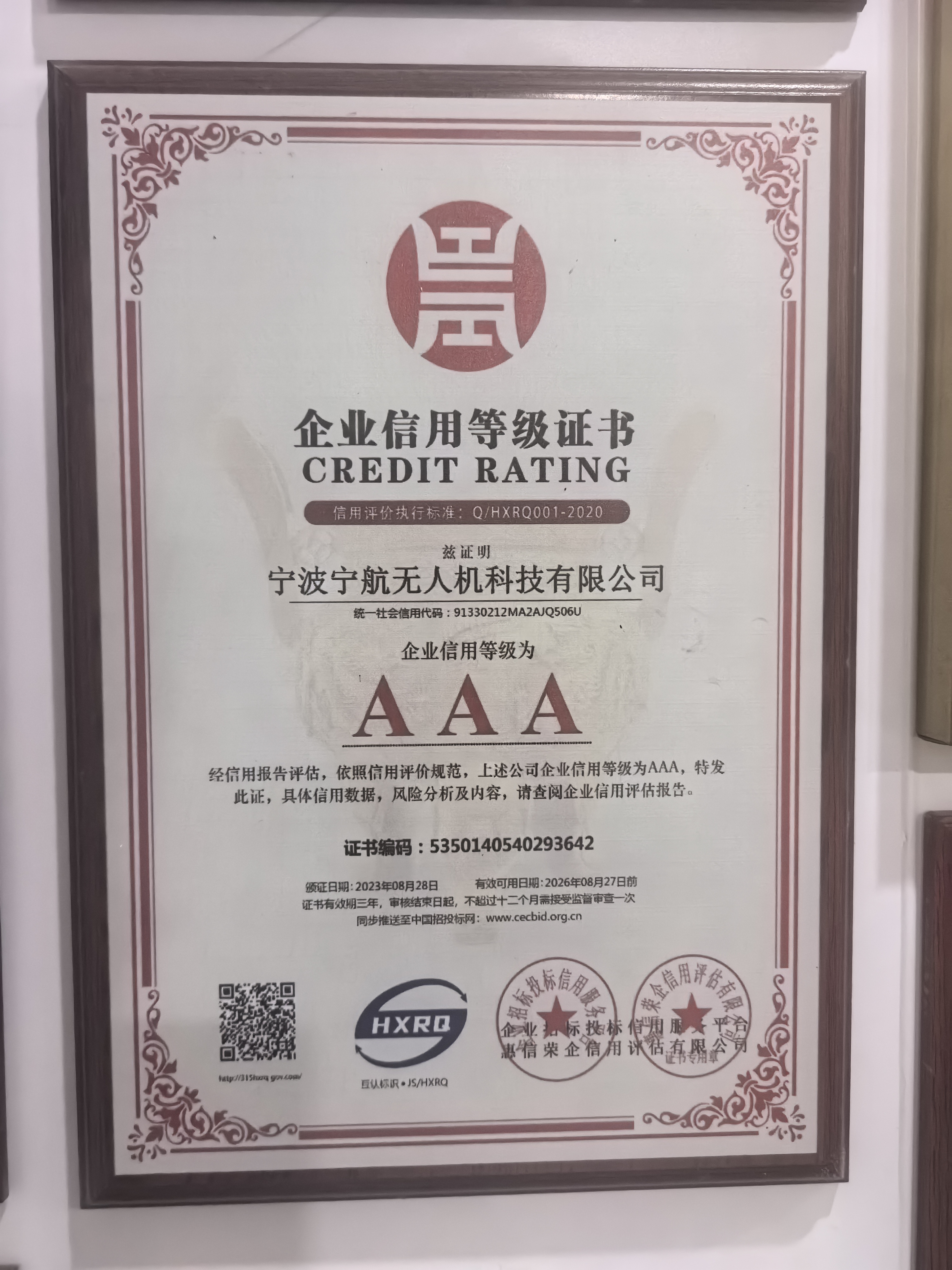 企业信用等级证书